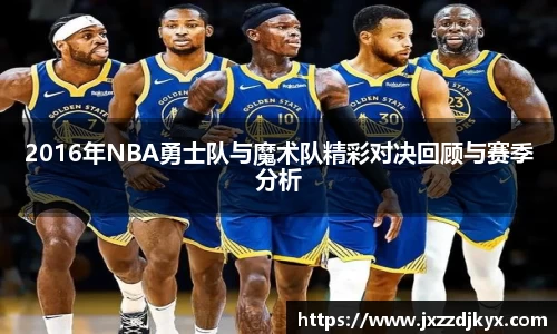 2016年NBA勇士队与魔术队精彩对决回顾与赛季分析