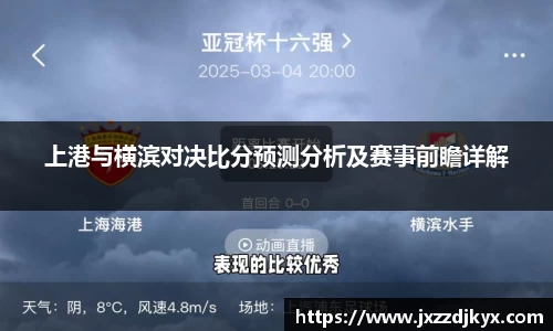 上港与横滨对决比分预测分析及赛事前瞻详解