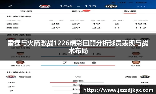 雷霆与火箭激战1226精彩回顾分析球员表现与战术布局