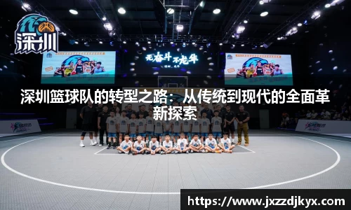 深圳篮球队的转型之路：从传统到现代的全面革新探索