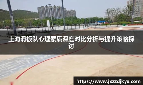 上海滑板队心理素质深度对比分析与提升策略探讨