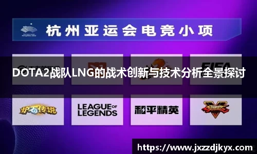 DOTA2战队LNG的战术创新与技术分析全景探讨