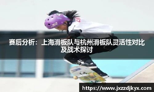 赛后分析：上海滑板队与杭州滑板队灵活性对比及战术探讨