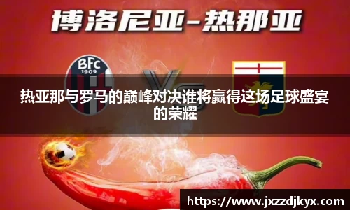 热亚那与罗马的巅峰对决谁将赢得这场足球盛宴的荣耀