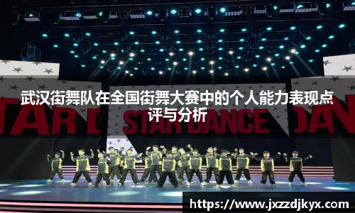 武汉街舞队在全国街舞大赛中的个人能力表现点评与分析