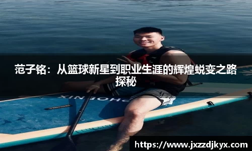 范子铭：从篮球新星到职业生涯的辉煌蜕变之路探秘