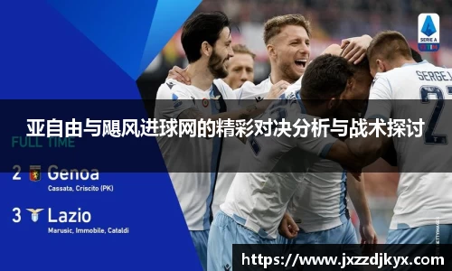 亚自由与飓风进球网的精彩对决分析与战术探讨