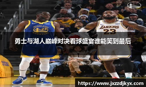 勇士与湖人巅峰对决看球盛宴谁能笑到最后
